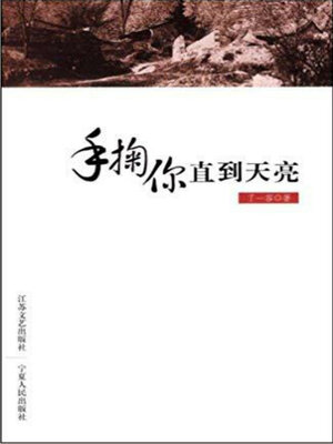 cover image of 手掬你直到天亮